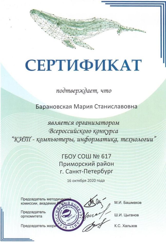 2020-2021 Барановская М.С. (Сертификат КИТ)